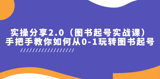 图片[1]-【2023.05.16】实操分享2.0（图书起号实战课），手把手教你如何从0-1玩转图书起号！百度网盘免费下载-芽米宝库