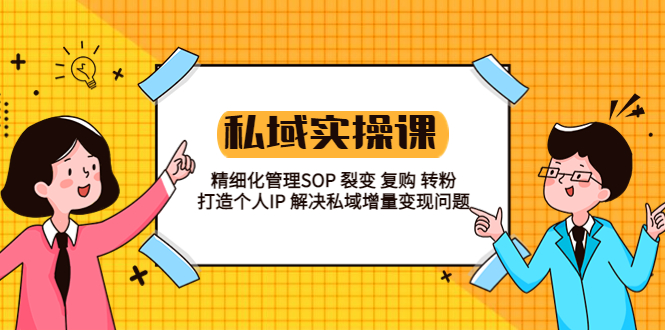图片[1]-【2023.05.15】私域实战课程：精细化管理SOP 裂变 复购 转粉 打造个人IP 私域增量变现问题百度网盘免费下载-芽米宝库