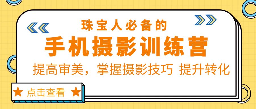 图片[1]-【2023.05.15】珠/宝/人必备的手机摄影训练营第7期：提高审美，掌握摄影技巧 提升转化百度网盘免费下载-芽米宝库