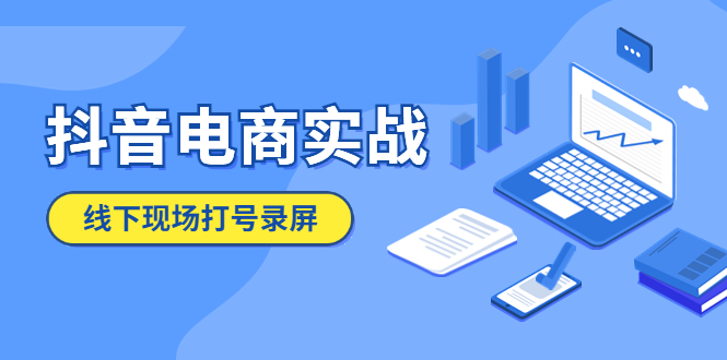图片[1]-【2023.05.15】抖音电商实战5月10号线下现场打号录屏，从100多人录的，总共41分钟百度网盘免费下载-芽米宝库