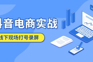 【2023.05.15】抖音电商实战5月10号线下现场打号录屏，从100多人录的，总共41分钟百度网盘免费下载-芽米宝库