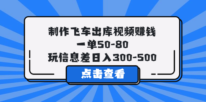 图片[1]-【2023.05.14】制作飞车出库视频赚钱，一单50-80，玩信息差日入300-500百度网盘免费下载-芽米宝库