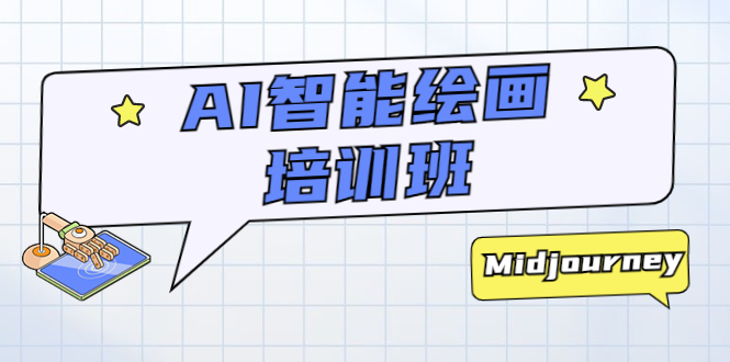 图片[1]-【2023.05.14】AI智能绘画培训班：从0到1从熟悉AI的工具到熟练生成自己设计作品的AI绘画课百度网盘免费下载-芽米宝库