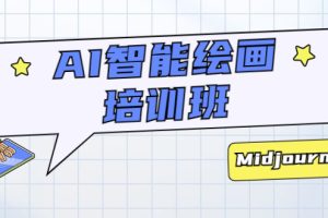 【2023.05.14】AI智能绘画培训班：从0到1从熟悉AI的工具到熟练生成自己设计作品的AI绘画课百度网盘免费下载-芽米宝库