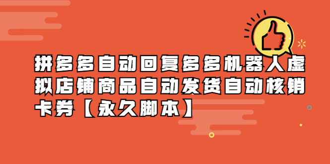 图片[1]-【2023.05.14】拼多多自动回复多多机器人虚拟店铺商品自动发货自动核销卡券【永久脚本】百度网盘免费下载-芽米宝库