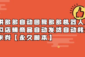 【2023.05.14】拼多多自动回复多多机器人虚拟店铺商品自动发货自动核销卡券【永久脚本】百度网盘免费下载-芽米宝库