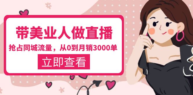 图片[1]-【2023.05.14】带美业人-做直播，抢占同城流量，打造门店盈利闭环系统 从0到月销3000单百度网盘免费下载-芽米宝库