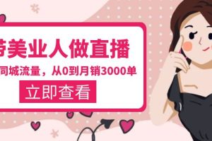 【2023.05.14】带美业人-做直播，抢占同城流量，打造门店盈利闭环系统 从0到月销3000单百度网盘免费下载-芽米宝库
