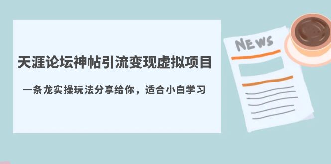 图片[1]-【2023.05.14】天涯论坛神帖引流变现虚拟项目，一条龙实操玩法分享给你（教程+资源）百度网盘免费下载-芽米宝库