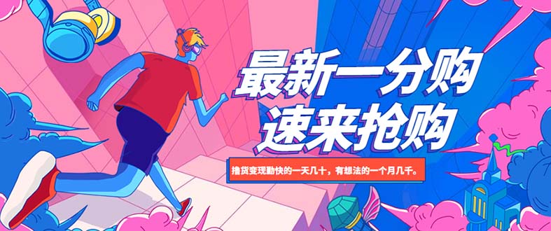 图片[1]-【2023.05.14】最新1分购项目，撸货变现勤快的一天几十，有想法的一个月几千百度网盘免费下载-芽米宝库