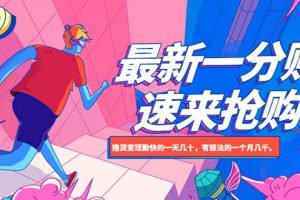 【2023.05.14】最新1分购项目，撸货变现勤快的一天几十，有想法的一个月几千百度网盘免费下载-芽米宝库