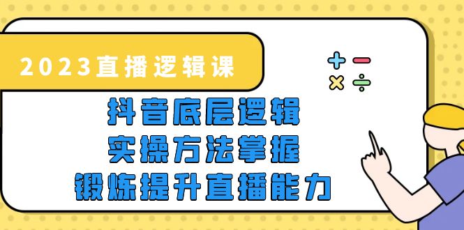 图片[1]-【2023.05.14】2023直播·逻辑课，抖音底层逻辑+实操方法掌握，锻炼提升直播能力百度网盘免费下载-芽米宝库