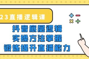 【2023.05.14】2023直播·逻辑课，抖音底层逻辑+实操方法掌握，锻炼提升直播能力百度网盘免费下载-芽米宝库