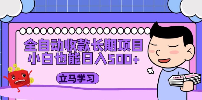 图片[1]-【2023.05.12】全自动收款长期项目，小白也能日入500+（资料教程+素材）百度网盘免费下载-芽米宝库
