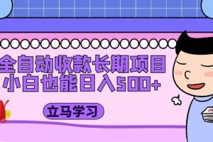 【2023.05.12】全自动收款长期项目，小白也能日入500+（资料教程+素材）百度网盘免费下载-芽米宝库