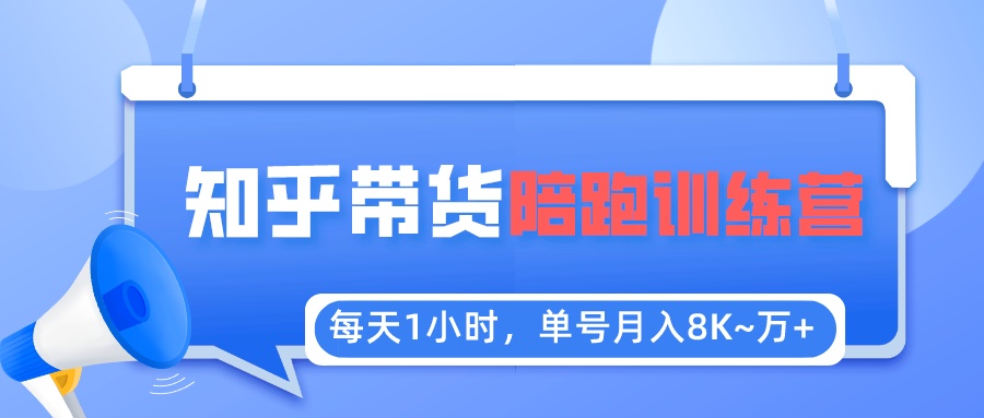 图片[1]-【2023.05.12】每天1小时，单号稳定月入8K~1万+【知乎好物推荐】陪跑训练营（详细教程）百度网盘免费下载-芽米宝库