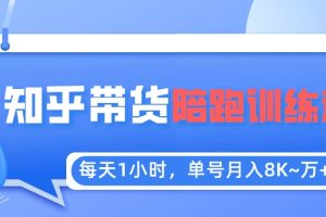 【2023.05.12】每天1小时，单号稳定月入8K~1万+【知乎好物推荐】陪跑训练营（详细教程）百度网盘免费下载-芽米宝库