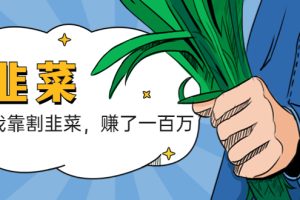 【2023.05.12】我靠割韭菜 赚了一百万百度网盘免费下载-芽米宝库