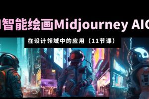 【2023.05.12】AI·智能绘画Midjourney AIGC 在设计领域中的应用 从入门到精通（11节课）百度网盘免费下载-芽米宝库