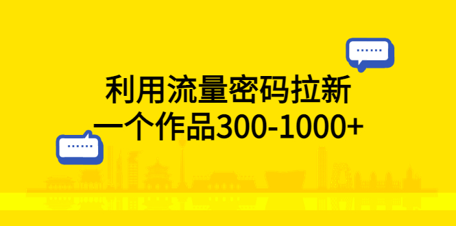 图片[1]-【2023.05.12】利用流量密码拉新，一个作品300-1000+百度网盘免费下载-芽米宝库