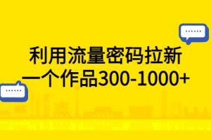 【2023.05.12】利用流量密码拉新，一个作品300-1000+百度网盘免费下载-芽米宝库
