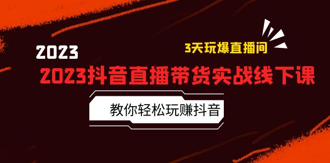 图片[1]-【2023.05.12】2023抖音直播带货实战线下课：教你轻松玩赚抖音，3天玩爆·直播间！百度网盘免费下载-芽米宝库