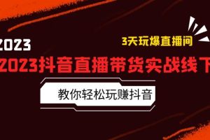 【2023.05.12】2023抖音直播带货实战线下课：教你轻松玩赚抖音，3天玩爆·直播间！百度网盘免费下载-芽米宝库