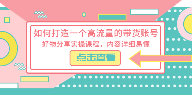 图片[1]-【2023.05.12】如何打造一个高流量的带货账号，好物分享实操课程，内容详细易懂百度网盘免费下载-芽米宝库