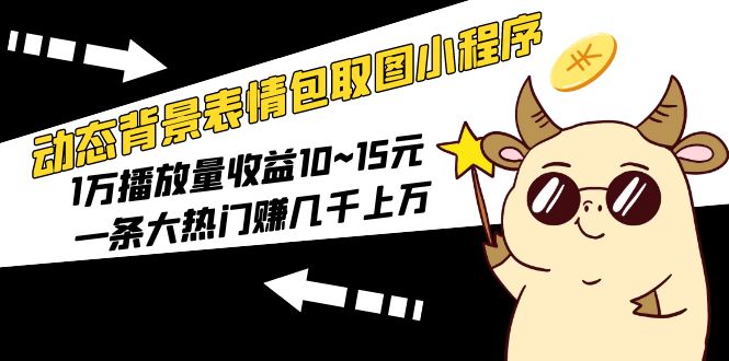 图片[1]-【2023.05.11】动态背景表情包取图小程序，1万播放量收益10~15元，一条大热门赚几千上万百度网盘免费下载-芽米宝库