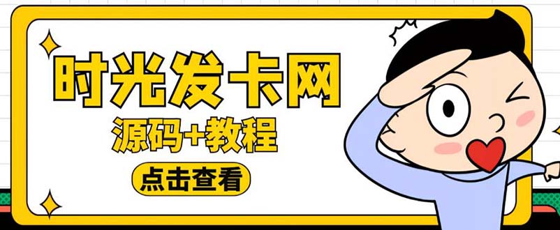 图片[1]-【2023.05.11】外面收费388可运营版时光同款知识付费发卡网程序搭建【全套源码+搭建教程】百度网盘免费下载-芽米宝库