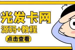 【2023.05.11】外面收费388可运营版时光同款知识付费发卡网程序搭建【全套源码+搭建教程】百度网盘免费下载-芽米宝库