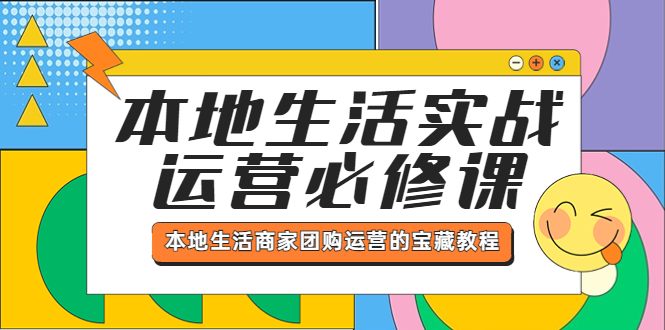 图片[1]-【2023.05.11】本地生活实战运营必修课，本地生活商家-团购运营的宝藏教程百度网盘免费下载-芽米宝库