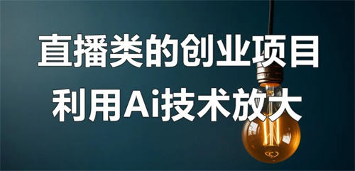 图片[1]-【2023.05.11】直播类的创业项目可以利用Ai技术放大操作？百度网盘免费下载-芽米宝库