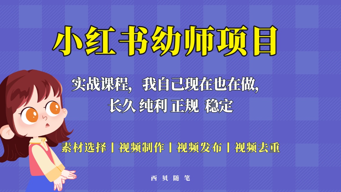 图片[1]-【2023.05.10】单天200-700的小红书幼师项目（虚拟），长久稳定正规好操作！百度网盘免费下载-芽米宝库
