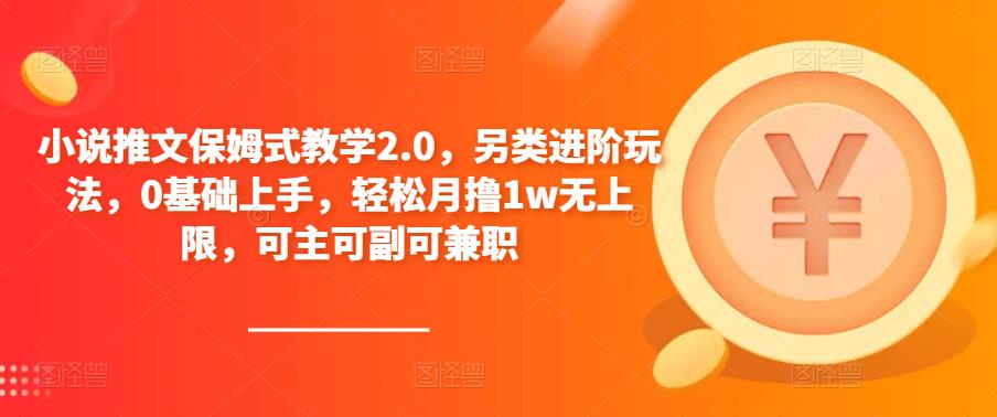 图片[1]-【2023.05.11】小说推文保姆式教学2.0，另类进阶玩法，0基础上手，轻松月撸1w无上限，可主可副可兼职百度网盘免费下载-芽米宝库