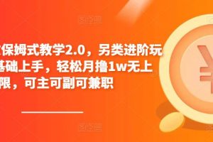 【2023.05.11】小说推文保姆式教学2.0，另类进阶玩法，0基础上手，轻松月撸1w无上限，可主可副可兼职百度网盘免费下载-芽米宝库