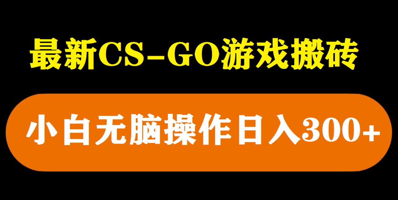 图片[1]-【2023.05.11】最新csgo游戏搬砖游戏，无需挂机小白无脑也能日入300+百度网盘免费下载-芽米宝库