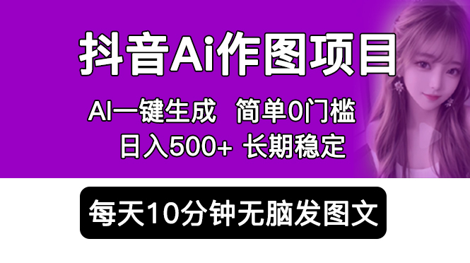 图片[1]-【2023.05.11】抖音Ai作图项目 Ai手机app一键生成图片 0门槛 每天10分钟发图文 日入500+百度网盘免费下载-芽米宝库