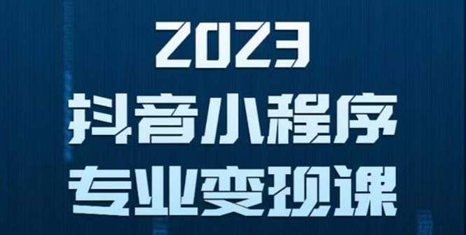 图片[1]-【2023.05.11】抖音小程序变现保姆级教程：0粉丝新号 无需实名 3天起号 第1条视频就有收入百度网盘免费下载-芽米宝库