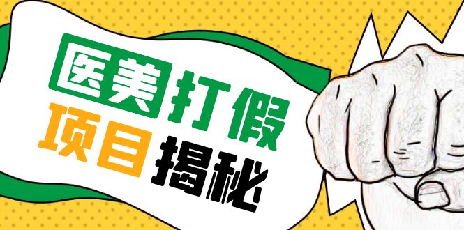 图片[1]-【2023.05.11】号称一单赚6000医美0成本打假项目，从账号注册到实操全流程（仅揭秘）百度网盘免费下载-芽米宝库