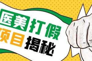 【2023.05.11】号称一单赚6000医美0成本打假项目，从账号注册到实操全流程（仅揭秘）百度网盘免费下载-芽米宝库