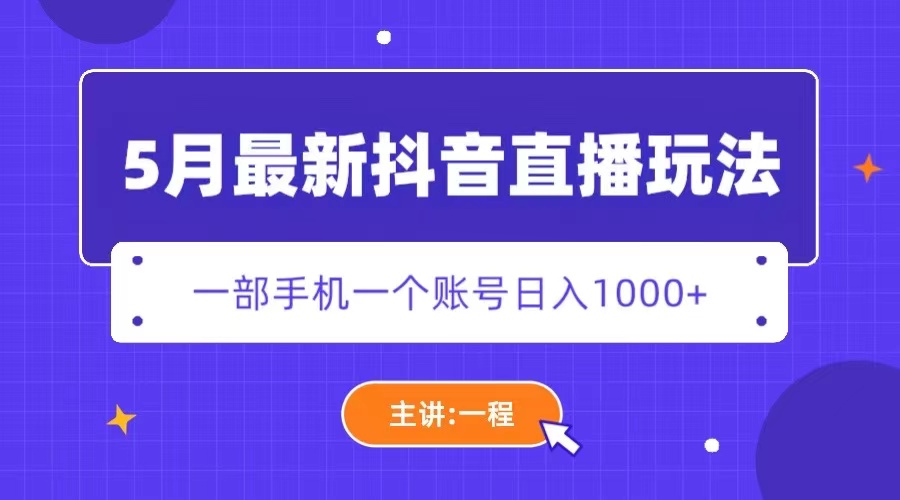 图片[1]-【2023.05.10】5月最新抖音直播新玩法，日撸5000+百度网盘免费下载-芽米宝库