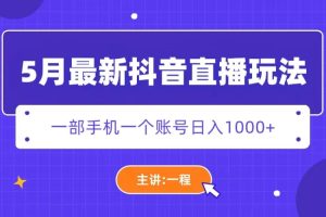 【2023.05.10】5月最新抖音直播新玩法，日撸5000+百度网盘免费下载-芽米宝库