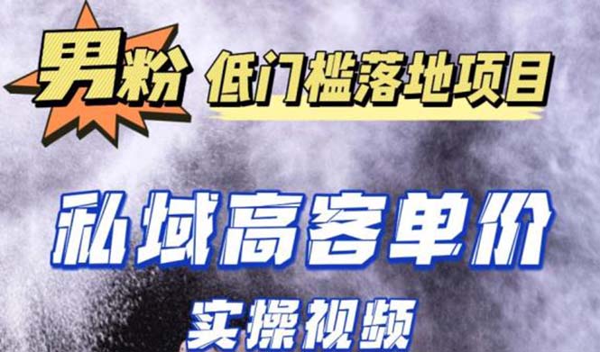 图片[1]-【2023.05.10】最新超耐造男粉项目实操教程，抖音快手引流到私域自动成交 单人单号日赚1000+百度网盘免费下载-芽米宝库