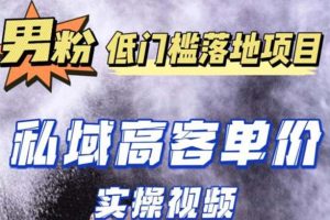 【2023.05.10】最新超耐造男粉项目实操教程，抖音快手引流到私域自动成交 单人单号日赚1000+百度网盘免费下载-芽米宝库