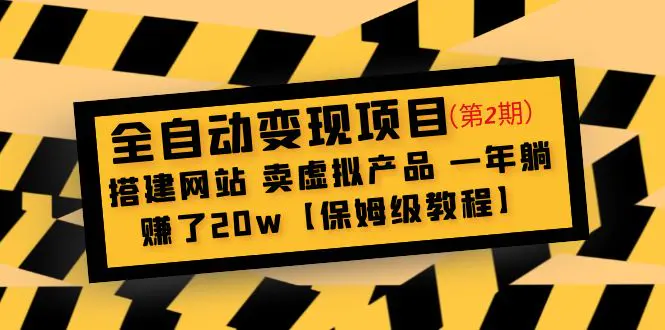 图片[1]-【2023.05.10】全自动变现项目第2期：搭建网站 卖虚拟产品 一年躺赚了20w【保姆级教程】百度网盘免费下载-芽米宝库