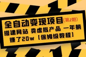 【2023.05.10】全自动变现项目第2期：搭建网站 卖虚拟产品 一年躺赚了20w【保姆级教程】百度网盘免费下载-芽米宝库