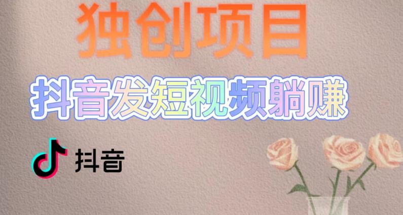 图片[1]-【2023.05.10】独创躺赚模式，短视频变现，每天发3条视频，被动收入，新号60+后期无上限百度网盘免费下载-芽米宝库