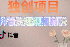 【2023.05.10】独创躺赚模式，短视频变现，每天发3条视频，被动收入，新号60+后期无上限百度网盘免费下载-芽米宝库