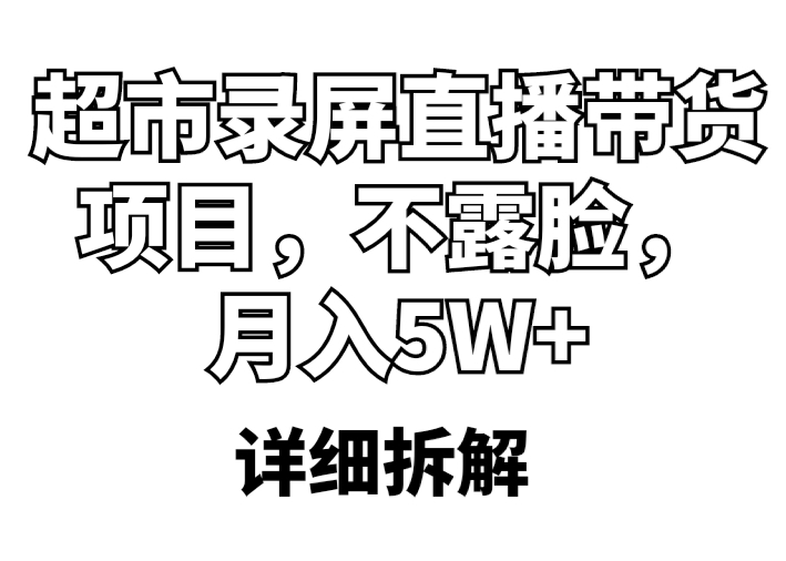 图片[1]-【2023.05.10】超市录屏直播带货项目，不露脸，月入5W+（详细拆解）百度网盘免费下载-芽米宝库